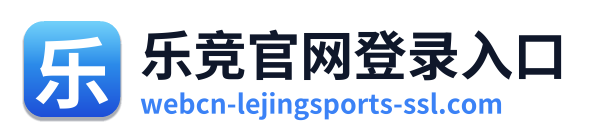 乐竞官网登录入口